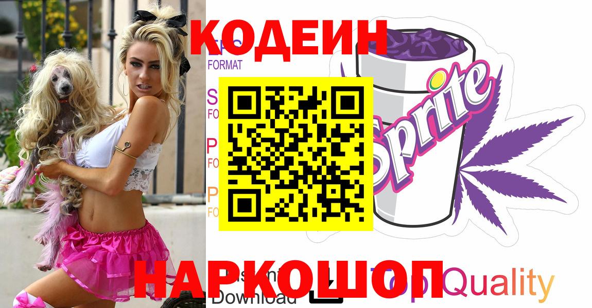 Белгород  Кодеин Purple Drank  Вход с VPN 